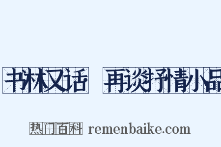 书林又话·再谈抒情小品是什么意思的图片